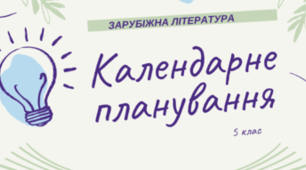 Календарно-тематичне планування уроків зарубіжної літератури, 5 клас НУШ