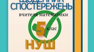 Щоденник (журнал) спостережнь вчителя математики 5 клас НУШ