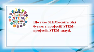 Урок 1. Що таке STEM-освіта. Які бувають професії? STEM професій. STEM-галузі. Презентація