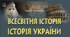 Повторення вивченого в 5 класі. Особливості Стародавнього світу
