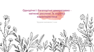 Однорічні і багаторічні декоративно - квіткові рослини. Їх коротка характеристика. Трудове навчання  7 клас