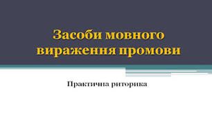 2.  Практична риторика. Засоби мовного вираження промови