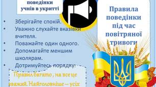 Правила поведінки під час повітряної тривоги