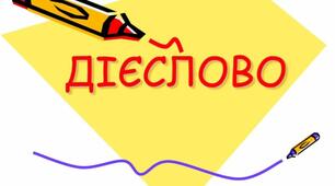 Урок - узагальнення «Дієслово»