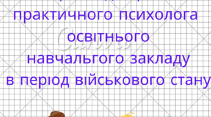 Матеріали для роботи практичного психолога освітнього навчальгого закладу в період військового стану