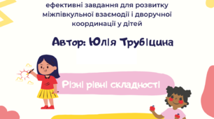 НЕЙРОТРЕНАЖЕР (цікаві та ефективні завдання для розвитку міжпівкульної взаємодії та дворучної координації у дітей)