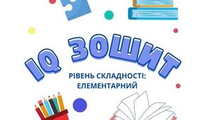 IQ зошит (цікаві та ефективні завдання для роботи з дітьми дошкільного та молодшого шкільного віку із затримкою когнітивного розвитку)