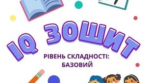 IQ зошит для роботи з дітьми дошкільного та молодшого шкільного віку із затримкою когнітивного розвитку