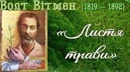  Волт Вітмен "Листя трави"