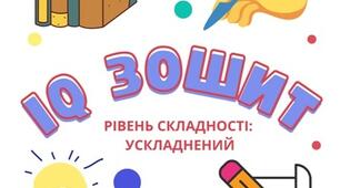IQ зошит (завдання для розвитку когнітивних навичок дітей дошкільного та молодшого шкільного віку із затримкою когнітивного розвитку)