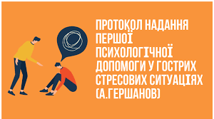 ПРОТОКОЛ НАДАННЯ ПЕРШОЇ ПСИХОЛОГІЧНОЇ ДОПОМОГИ  У ГОСТРИХ СТРЕСОВИХ СИТУАЦІЯХ.