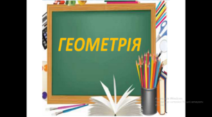 Довідник з геометрії для учнів 7 класу