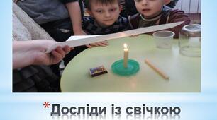Презентація на тему: Види теплопередач: теплопровідність, конвекція, випромінювання(Досліди)