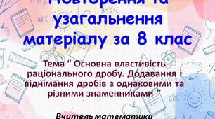 Повторення та узагальнення матеріалу за 8 клас. Урок № 1