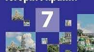 КТП ,,Історія України" 7 клас