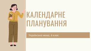 Календарне планування на 2022-2023 н.р., українська мова, 6 клас, 158 год.