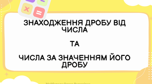 Презентація "Знаходження дробу від числа. Знаходження числа за значенням його дробу" 5 клас НУШ Повторення + ВІДЕО (читати опис)