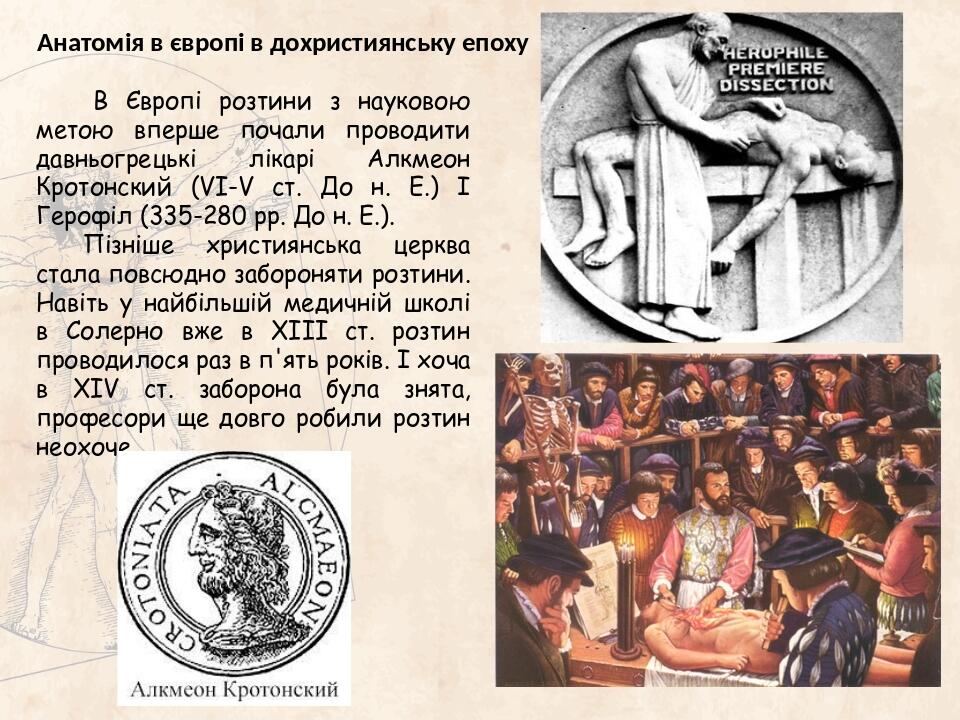 В Європі розтини з науковою метою вперше почали проводити давньогрецькі лікарі Алкмеон Кротонский (VI-V ст. До н. Е.) І Герофіл (335-280 рр. До н. ...