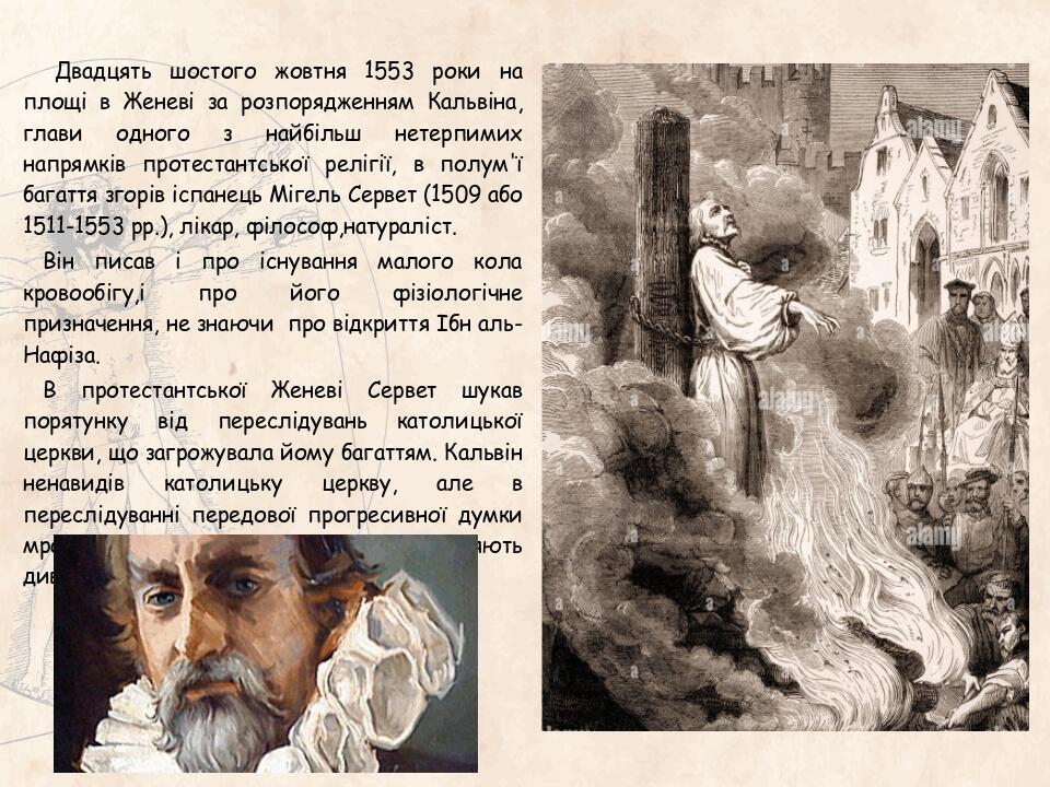 Двадцять шостого жовтня 1553 роки на площі в Женеві за розпорядженням Кальвіна, глави одного з найбільш нетерпимих напрямків протестантської релігі...