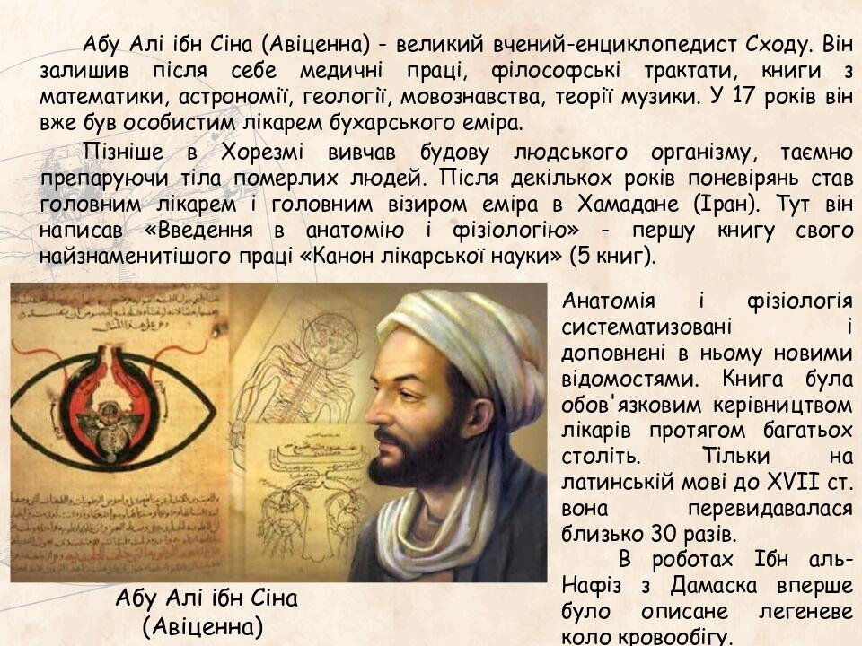 Абу Алі ібн Сіна (Авіценна) Абу Алі ібн Сіна (Авіценна) - великий вчений-енциклопедист Сходу. Він залишив після себе медичні праці, філософські тра...