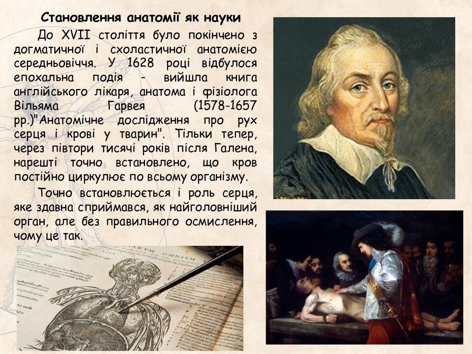 До XVII століття було покінчено з догматичної і схоластичної анатомією середньовіччя. У 1628 році відбулося епохальна подія - вийшла книга англійсь...
