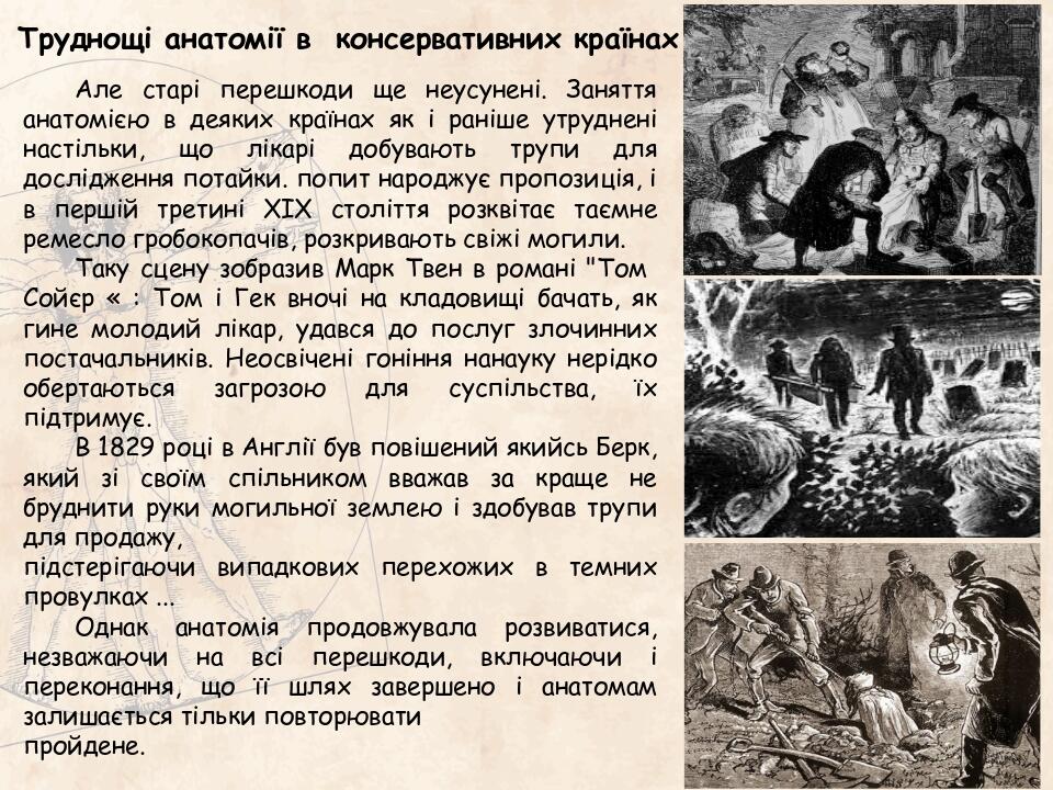 Але старі перешкоди ще неусунені. Заняття анатомією в деяких країнах як і раніше утруднені настільки, що лікарі добувають трупи для дослідження пот...