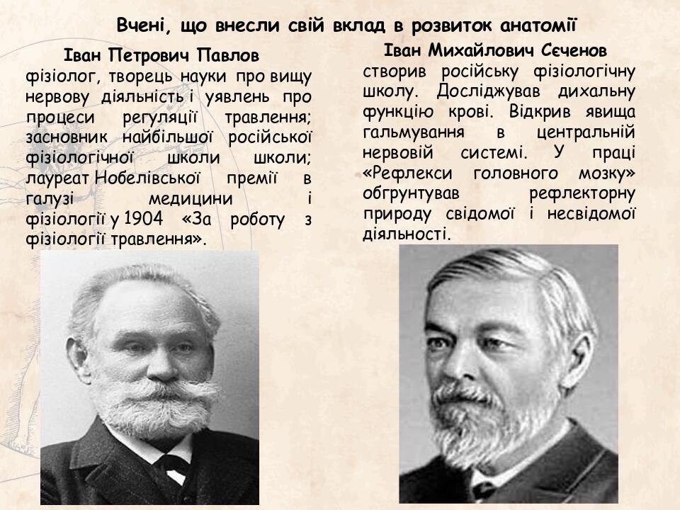Іван Петрович Павлов    фізіолог, творець науки про вищу нервову діяльність і уявлень про процеси регуляції травлення; засновник найбільшої російсь...