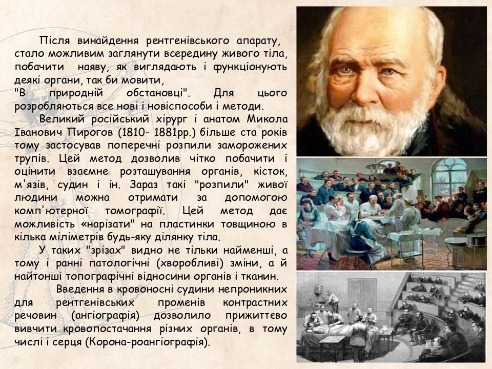 Після винайдення рентгенівського апарату, стало можливим заглянути всередину живого тіла, побачити наяву, як виглядають і функціонують деякі органи...