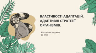 Презентація "Властивості адаптацій. Адаптивні стратегії організмів"
