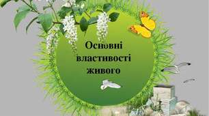  Рівні організації біологічних систем та їхній взаємозв’язок. Фундаментальні  властивості живого.