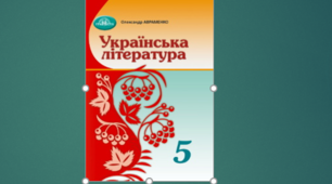 КАЛЕНДАРНО-ТЕМАТИЧНЕ ПЛАНУВАННЯ. УКРАЇНСЬКА ЛІТЕРАТУРА  5 КЛАС НУШ  (2023 – 2024 навчальний  рік)