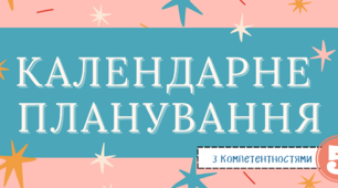 Календарне планування з компетентностями (1,5 години) за програмою О.Ніколенко