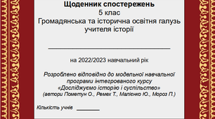 Щоденник спостережень з історії на 2023/2024 навчальний рік. 5 клас. На основі модельної навчальної програми інтегрованого курсу "Досліджуємо історію і суспільство" (автори Пометун О., Ремех Т., Малієнко Ю., Мороз П.)
