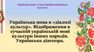 Урок № 2. Українська мова 11 клас (профільний рівень)
