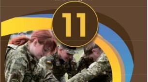 Орієнтовне календарно – тематичне планування уроків Захисту України  для 10 - 11 класу