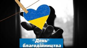 5 ВЕРЕСНЯ - МІЖНАРОДНИЙ ДЕНЬ БЛАГОДІЙНОСТІ 
