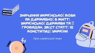 Презентація "Значення української мови як державної в житті Української держави та її громадян. Зміст статті 10 Конституції України"