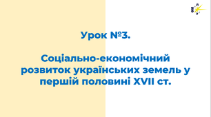 Соціально-економічний розвиток українських земель у першій половині XVII ст.