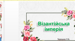 Презентація до уроку Візантія