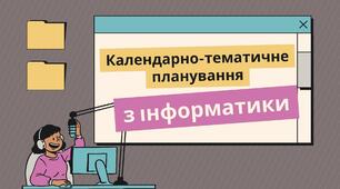 Календарно-тематичне планування з інформатики 5 клас НУШ