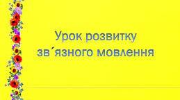 Повторення й узагальнення вивченого про мовлення,види мовленнєвої діяльності.Різновиди аудіювання, читання.про