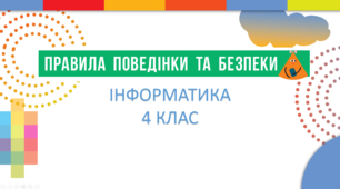 Правила поведінки й безпеки