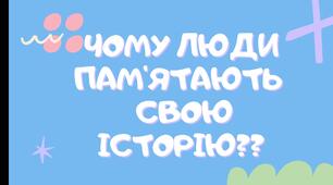 Презентація з теми: "Чому люди пам'ятають свою історію?"або "Історія як минуле людини і суспільства "