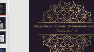 Презентація до уроку "Молдавські походи, облога Жванця"