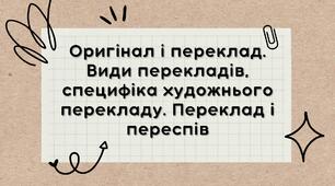 Презентація "Оригінал і переклад. Види перекладів, специфіка художнього перекладу. Переклад і переспів"