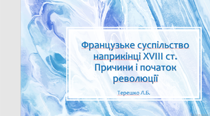 Презентація до уроку "Французьке суспільство на кінці 18 ст..Причини і початок революції"