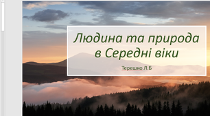 Презентація до уроку "Людина і природа в Середні віки"