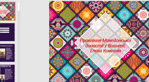 Презентація "Правління Македонської династії у Візантії"