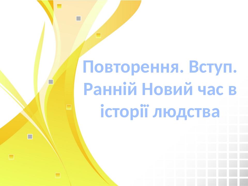 Повторення. Вступ. Ранній Новий час в історії людства