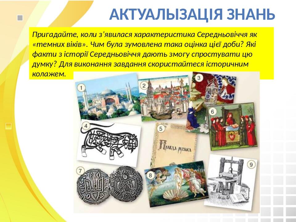Актуалызація знань Пригадайте, коли з’явилася характеристика Середньовіччя як «темних віків». Чим була зумовлена така оцінка цієї доби? Які факти з...